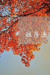租房逾期费用过高怎么处理 租房逾期费用过高怎么处理