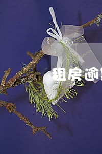 租房逾期违约金千分之几 租房逾期违约金千分之几