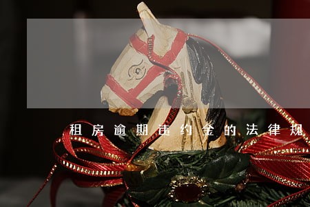 租房逾期违约金的法律规定