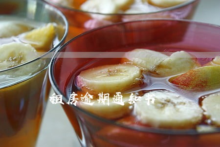 租房逾期通知书 租房逾期通知书