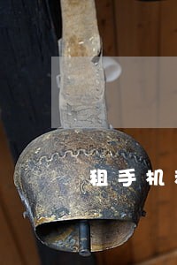 租手机租赁逾期会怎么样 租手机租赁逾期会怎么样