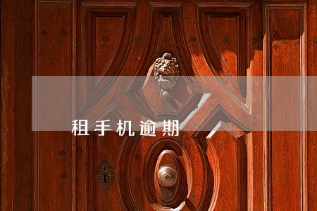 租手机逾期 租手机逾期