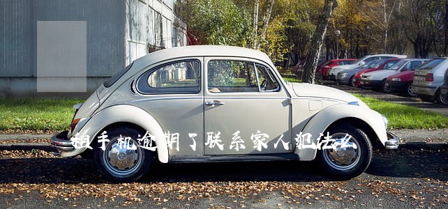 租手机逾期了联系家人犯法么