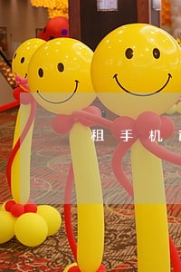 租手机逾期会不会抓你 租手机逾期会不会抓你