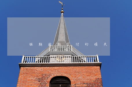 租期逾期支付的损失