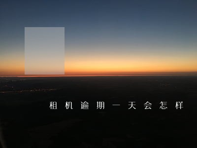 租机逾期一天会怎样