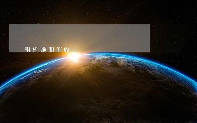 租机逾期催收 租机逾期催收