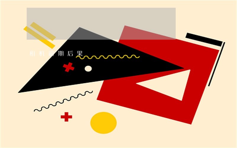 租机逾期后果 租机逾期后果