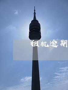 租机逾期说申请强制执行会怎么样 租机逾期说申请强制执行会怎么样