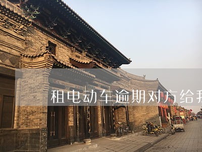 租电动车逾期对方给我家人打电话 租电动车逾期对方给我家人打电话