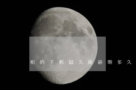 租的手机最久能逾期多久 租的手机最久能逾期多久