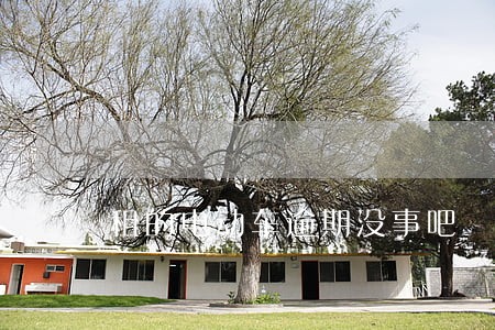 租的电动车逾期没事吧 租的电动车逾期没事吧