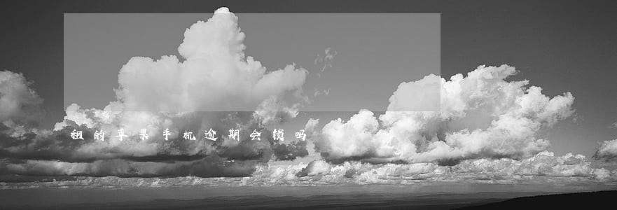 租的苹果手机逾期会锁吗 租的苹果手机逾期会锁吗