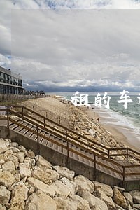 租的车逾期了被租赁公司开走了