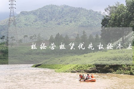租经营租赁优先权经济法