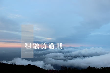租融贷逾期 租融贷逾期