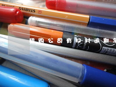 租购公司有权对逾期车辆拖走吗 租购公司有权对逾期车辆拖走吗
