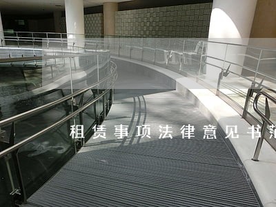 租赁事项法律意见书范文