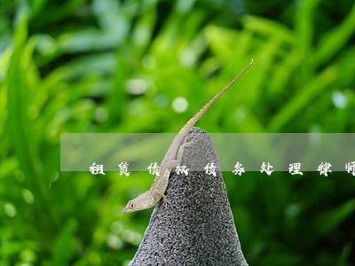 租赁债权债务处理律师收费 租赁债权债务处理律师收费