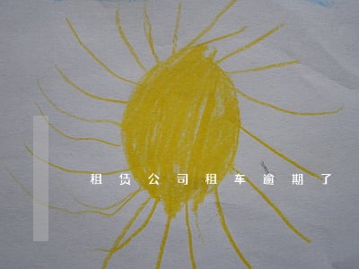 租赁公司租车逾期了 租赁公司租车逾期了