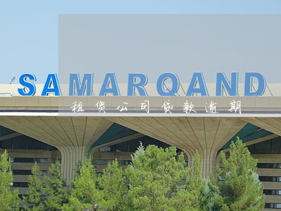租赁公司贷款逾期 租赁公司贷款逾期