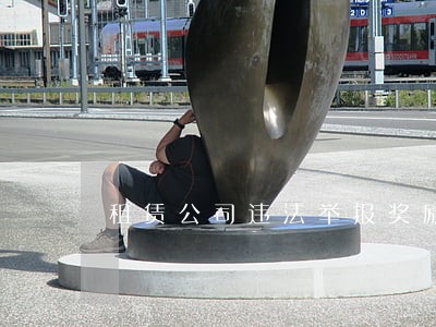 租赁公司违法举报奖励制度