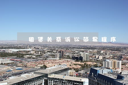 租赁关系诉讼简易程序