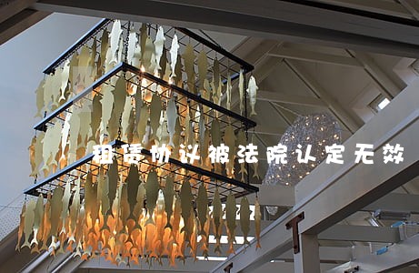 租赁协议被法院认定无效 租赁协议被法院认定无效