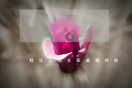 租赁合同主张逾期利息 租赁合同主张逾期利息