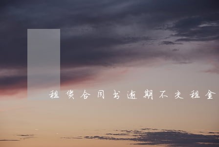 租赁合同书逾期不交租金按 租赁合同书逾期不交租金按