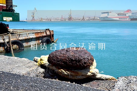 租赁合同合法逾期 租赁合同合法逾期