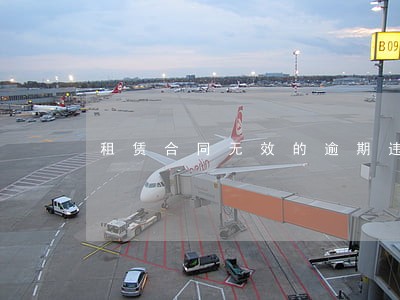 租赁合同无效的逾期违约金 租赁合同无效的逾期违约金