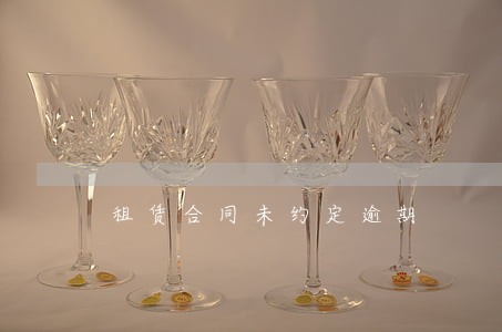 租赁合同未约定逾期 租赁合同未约定逾期