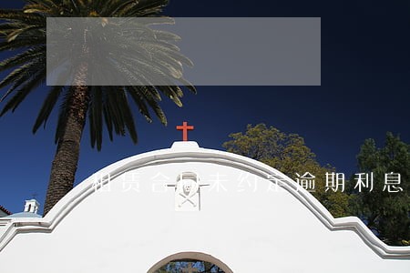 租赁合同未约定逾期利息主张 租赁合同未约定逾期利息主张