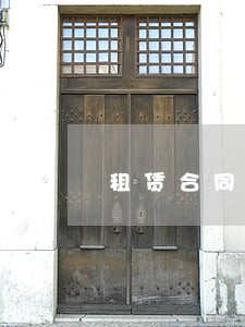 租赁合同没有约定逾期收铺 租赁合同没有约定逾期收铺