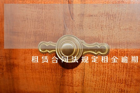 租赁合同法规定租金逾期赔偿 租赁合同法规定租金逾期赔偿