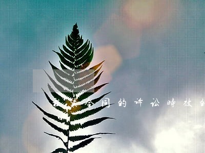 租赁合同的诉讼时效的起算