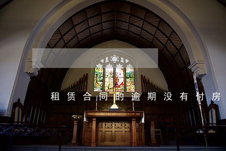 租赁合同的逾期没有付房租条款 租赁合同的逾期没有付房租条款