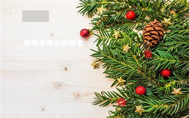 租赁合同的逾期金 租赁合同的逾期金