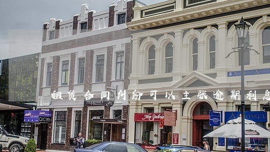 租赁合同纠纷可以主张逾期利息 租赁合同纠纷可以主张逾期利息