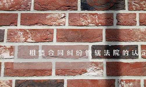 租赁合同纠纷管辖法院的认定