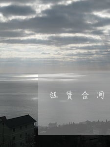 租赁合同退押金诉讼书 租赁合同退押金诉讼书