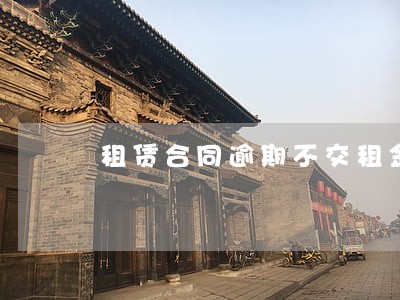 租赁合同逾期不交租金 租赁合同逾期不交租金