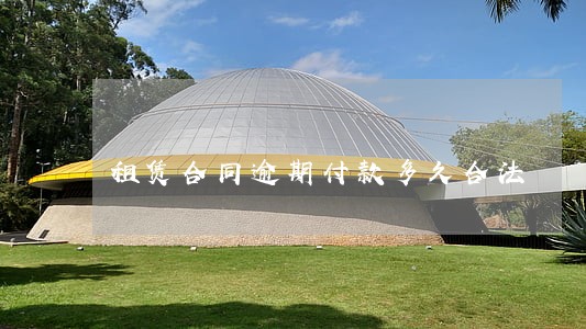 租赁合同逾期付款多久合法 租赁合同逾期付款多久合法