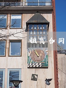 租赁合同逾期但仍实际举行 租赁合同逾期但仍实际举行