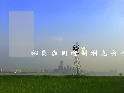 租赁合同逾期利息会计分录