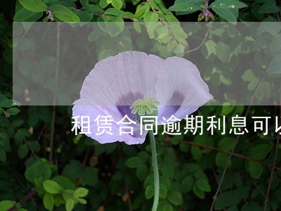 租赁合同逾期利息可以上浮吗 租赁合同逾期利息可以上浮吗