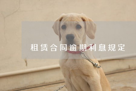 租赁合同逾期利息规定 租赁合同逾期利息规定