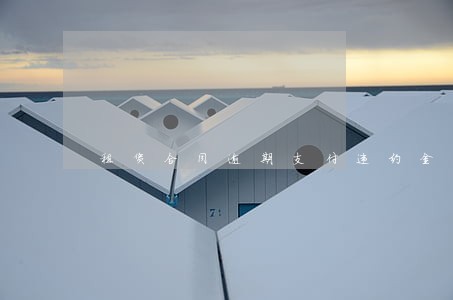 租赁合同逾期支付违约金 租赁合同逾期支付违约金