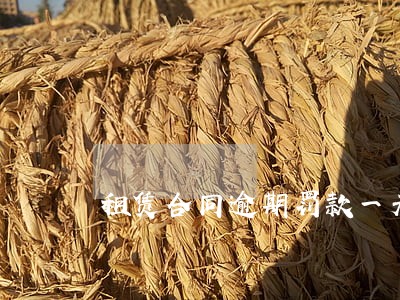租赁合同逾期罚款一天多少钱